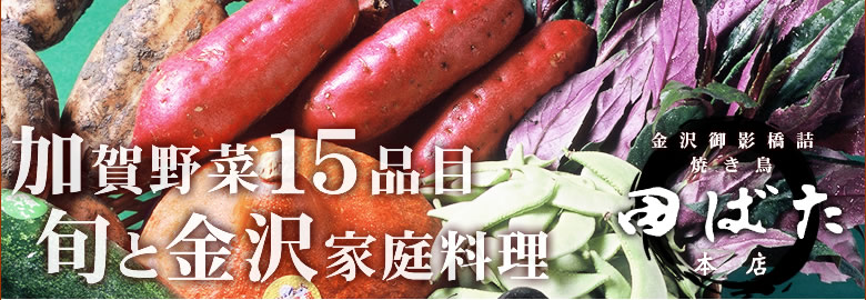 焼き鳥田ばた　加賀野菜15品目　旬と金沢家庭料理